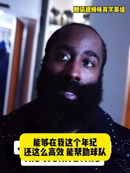 哈登此前：在我這個年紀還能如此高效幫助球隊，我付出很大的努力