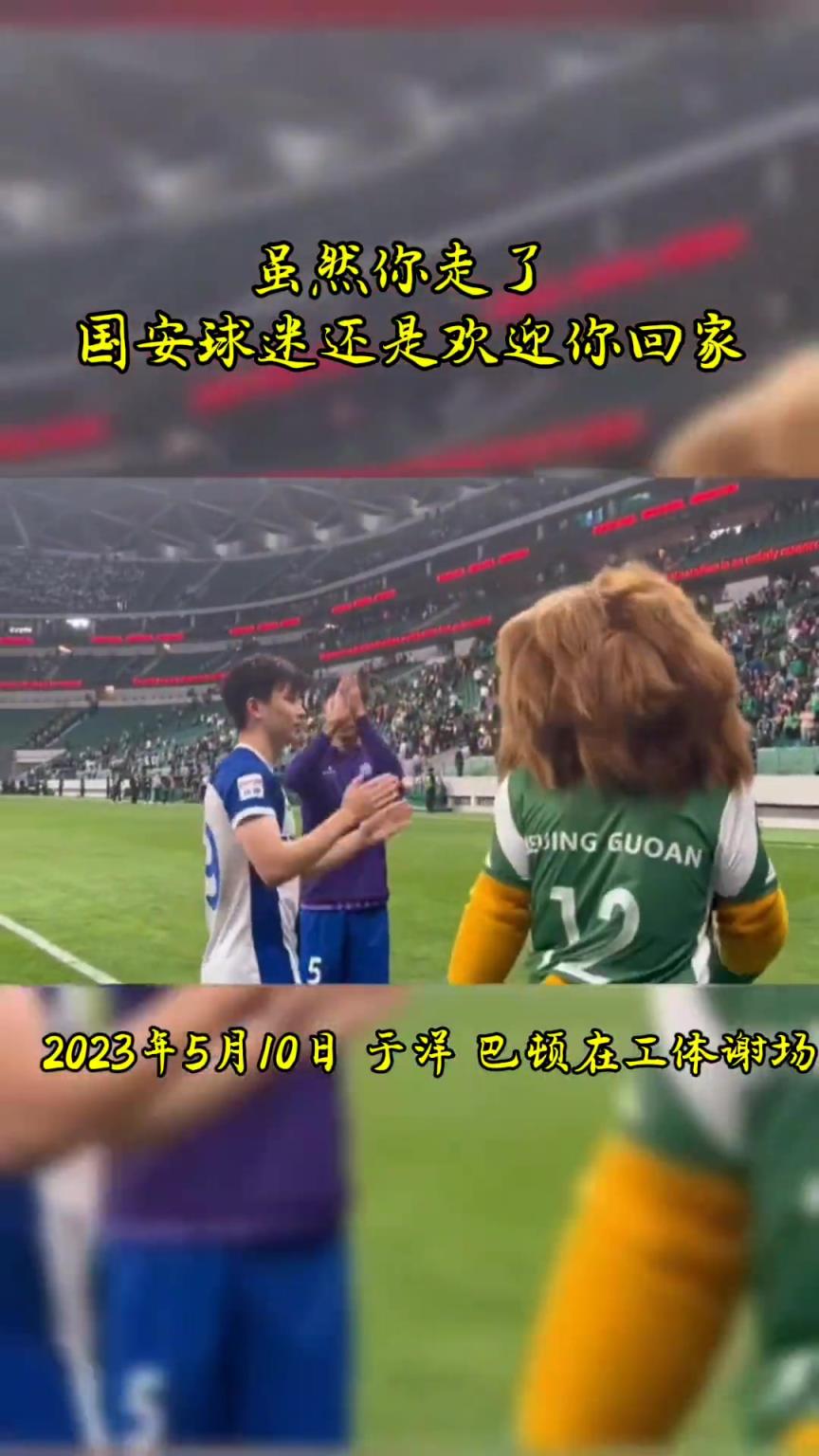 不忘初心，曾經(jīng)國安的悍將們都得到了工體最熱烈的掌聲