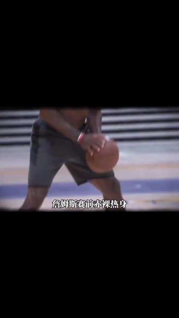 詹姆斯賽前光著膀子熱身也被噴？