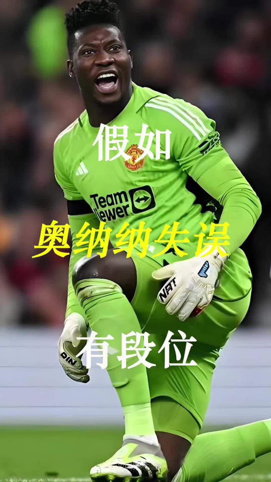 曼聯(lián)史上最差門將？假如奧納納失誤有段位！