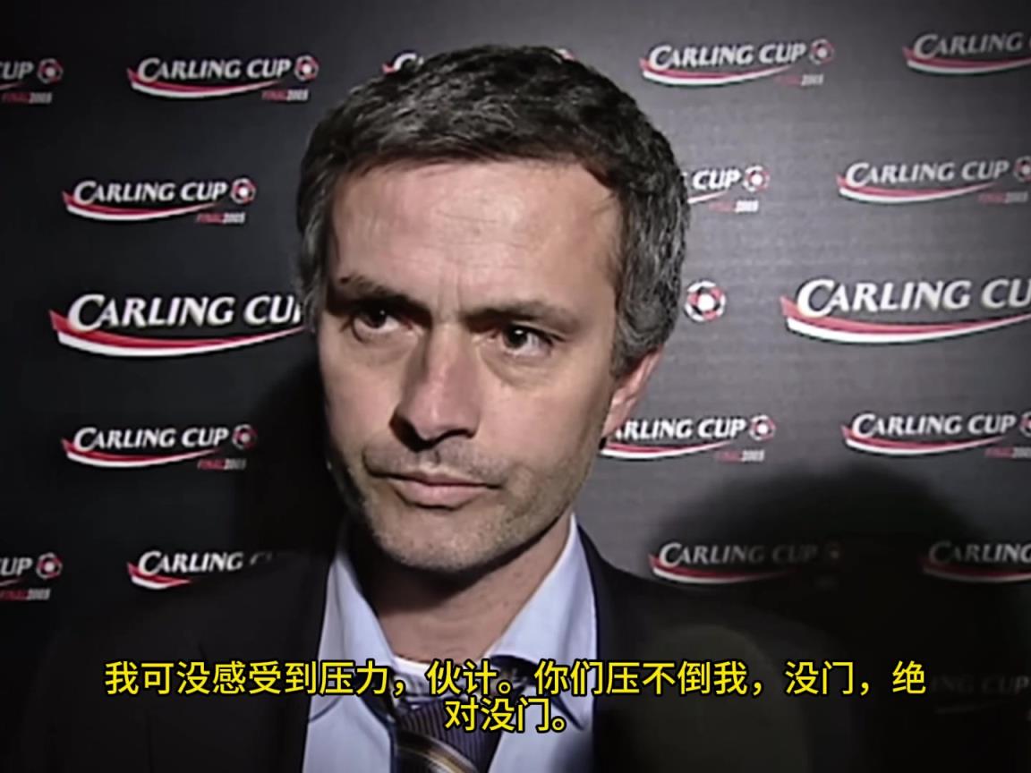 意氣風(fēng)發(fā)，重溫當(dāng)年穆里尼奧“狂人”時期“舌戰(zhàn)群儒”名場面