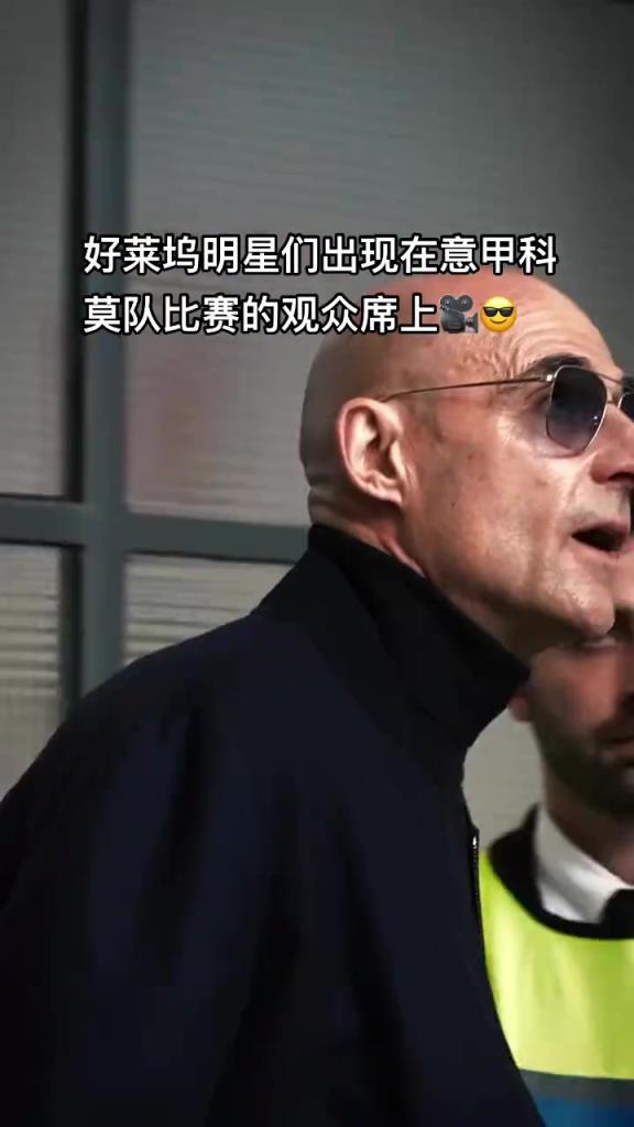 意甲科莫這是要崛起了啊，來了這么多好萊塢大牌明星助陣