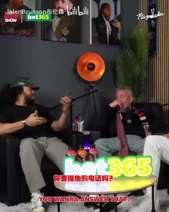 節(jié)目效果拉滿了！布倫森：放假的時候錫伯杜還不放過我？