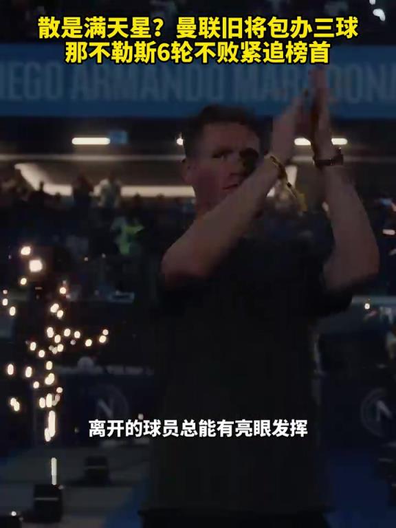 魚(yú)缸論的含金量還在上升！曼聯(lián)舊將包辦三球，那不勒斯緊追榜首！